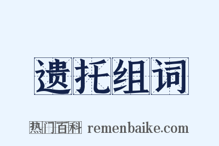 遗托组词是什么意思的图片